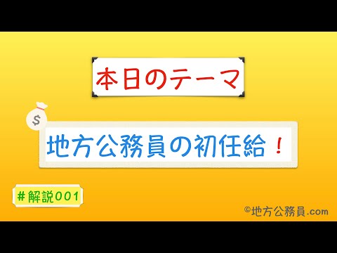 【解説】地方公務員の初任給（算定方法は5つのポイント！）