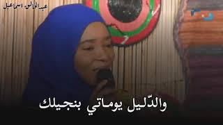 مودة مصطفي(بلبل السودان) - عاجباهو روحو - حاله واتس 2023