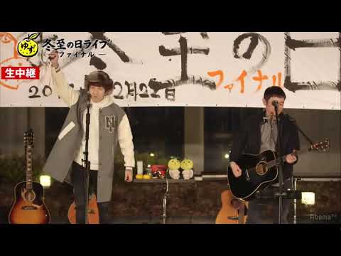 ゆずඊ冬至の日ライブfinal 岡村ムラムラブギウギ Youtube ゆずඊ冬至の日ライブfinal 岡村ムラムラブギウギ Youtube