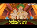 සිරි බර පුර - Siri bara pura | රත්තරං අඹ | Episode 02 | සිංහලෙන් හඩකැවූ