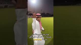 عبدالرحمن غريب ناقصتني عروسه🤣 #shorts #الاهلي