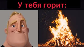 У тебя горит: