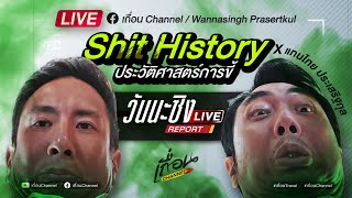 วันนะซิงReport [Live] : Shit History ประวัติศาตร์กับการขี้