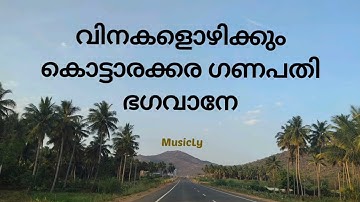 വിനകളൊഴിക്കും കൊട്ടാരക്കര ഗണപതി/ Vinakalizhikkum kottarakkara Ganapathy bhagavane/ Song and Lyrics