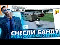 ПОЗОР!!!! Из-за ЭТОЙ НЕЛЕПОЙ ЖАЛОБЫ от ХЕЙТЕРА нашу БАНДУ СНЕСЛИ! РАЗБОРКИ с АДМИНАМИ на РАДМИРЕ!