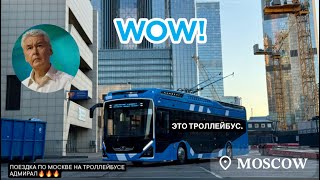 картинка: 4K_HDR ☆ | ТРОЛЛЕЙБУС// «АДМИРАЛ» НА УЛИЦАХ МОСКВЫ! ПОКАТУШКИ  НА ТРОЛЛЕЙБУСЕ ПО МОСКВЕ В 2025-м🚎
