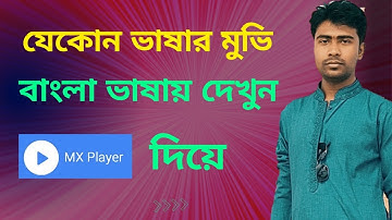 How to use Bangla subtitle on mx player / হিন্দি ইংলিশ চায়না যেকোন মুভির বাংলা দেখুন
