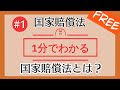 1分で「国家賠償法とは？」がわかる！　【#1 国家賠償法を1分で勉強シリーズ】