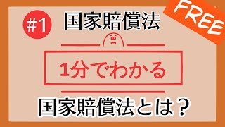 1分で「国家賠償法とは？」がわかる！　【#1 国家賠償法を1分で勉強シリーズ】