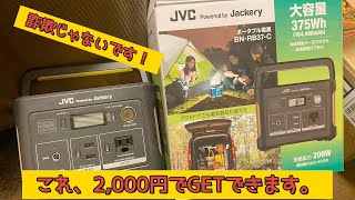 ポータブル電源を超お得にゲットする