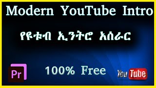 የዩቱብ  ኢንትሮ አሰራር |  YouTube Channel Intro Premiere Pro Template For Free to Download google drive