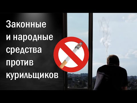 Что делать если сосед курит на балконе? Как отучить курить по закону и не только