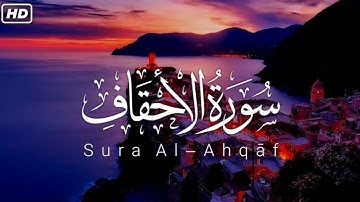 سورة الأحقاف للقارئ احمد الشلبي || ahmad shalabi surah al ahqaf 46 quran