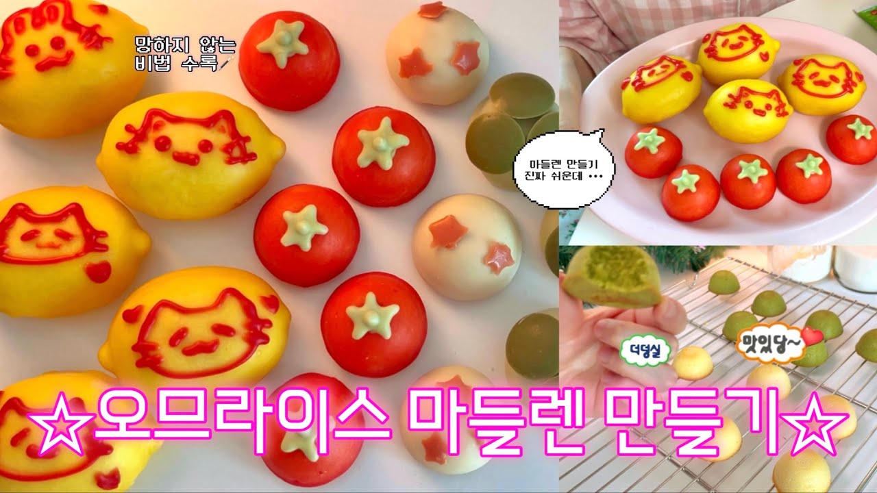 ✨🍅섞기만 하세요! 진짜 쉬운 마들렌 만들기 | 오므라이스 마들렌 선물세트.☆｡ﾟ| 레몬맛, 말차맛, 기본맛 | 레몬마들렌틀 활용법