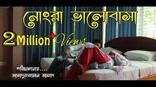 নোংরা ভালোবাসা | Dirty Love Story | College Love Short Film | 2018 | Azad Music Station নোংরা ভালোবাসা | Dirty Love Story | College Love Short Film | 2018 | Azad Music Station