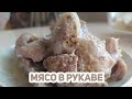 Быстрый рецепт запечённого Мяса в рукаве