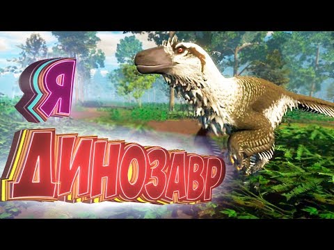 видео: Выживание За ДИНОЗАВРА - SAURIAN Симулятор Динозавра - Прохождение #1