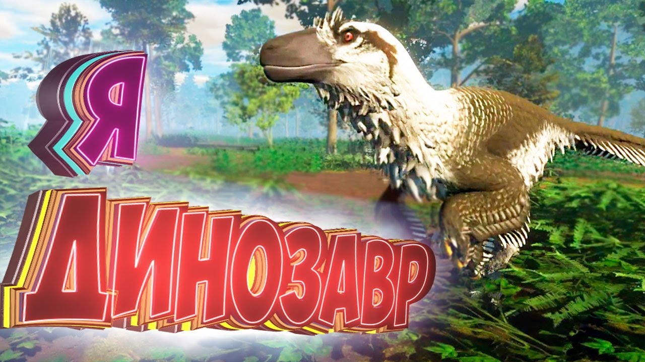 Скачать Игру Симулятор Жизни Динозавра