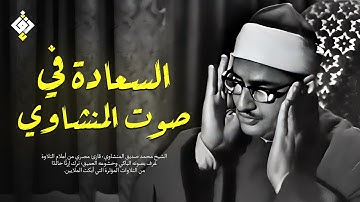 صوت المنشاوي… دواء القلوب وباب السعادة ✦ تلاوة تُنسيك هم الدنيا | جودة عالية HD