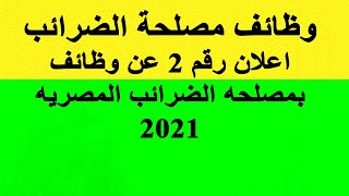 عاجل وظائف مصلحة الضرائب المصرية 2021