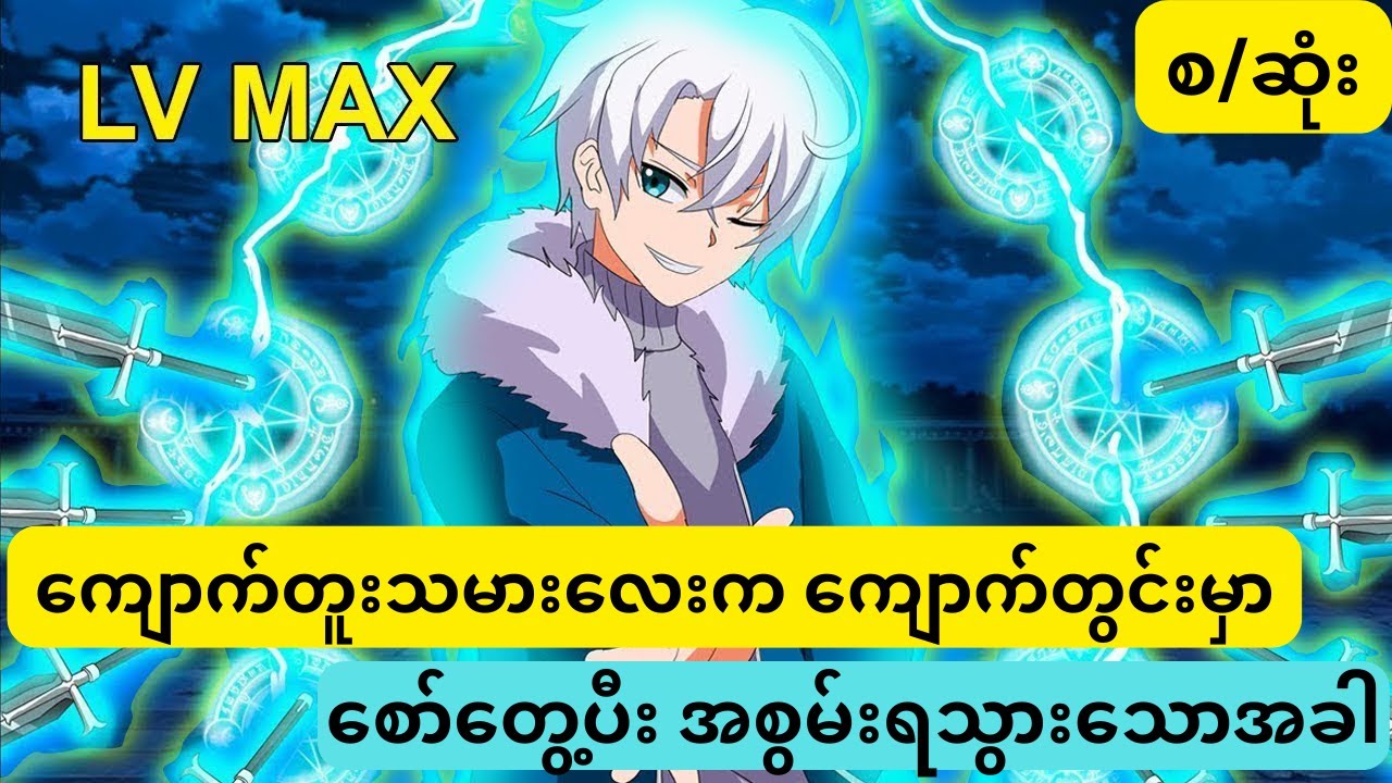 ကျောက်တူးသမားလေးကကျောက်တွင်းမှာစော်တွေ့ပီးအစွမ်းရသွားသောအခါ   (စ/ဆုံး)
