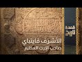 A Historical Gathering Ashraf Qaitbay The Owner Of The Great Legacy 