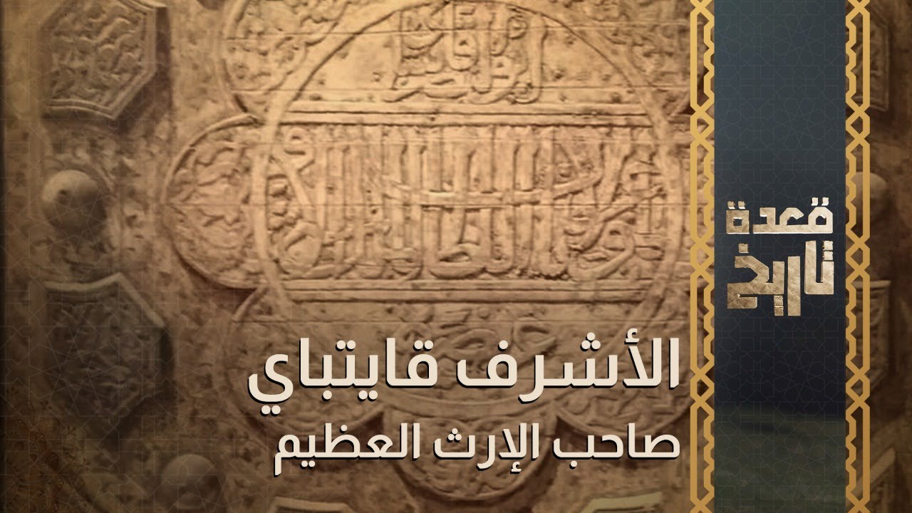 قعدة تاريخ - الأشرف قايتباي .. صاحب الإرث العظيم..