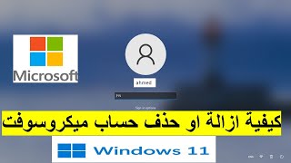 كيف تقوم بإلغاء وإزالة حساب مايكروسوفت ( delete Microsoft Account ) من ويندوز 11 بسهولة