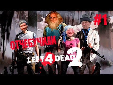 Кубический кооператив с анализом матрицы ► 1 Прохождение Left 4 dead 2