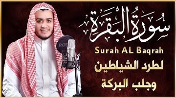 سورة البقرة كاملة - القارئ علاء عقل - تلاوة خاشعة Surah Al Baqarah
