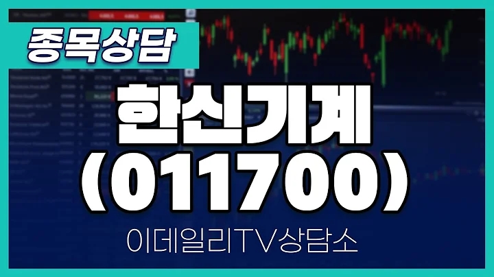 한신기계(011700) - 종목상담 김현구 멘토 (20250212)