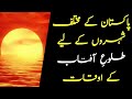 Sunrise time today 22 june 2022  suraj nikalne ka time in pakistan