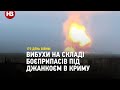 Вибухи на складі боєприпасів під Джанкоєм в тимчасово окупованому Криму