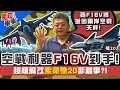 不是盤子!台灣到手致命毒蛇F16V..空中索命中國殲20非難事?《宅軍事#11》