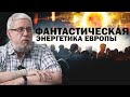 ФАНТАСТИЧЕСКАЯ ЭНЕРГЕТИКА ЕВРОПЫ. Сергей Переслегин