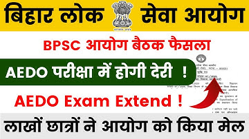 BPSC AEDO EXAM 2026 | AEDO परीक्षा तिथि में बदलाव/आयोग बैठक फैसला 🔴AEDO Exam Postponed | #aedoexam 