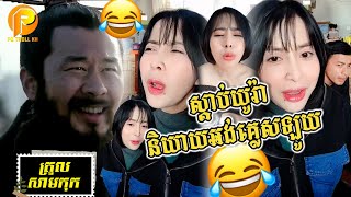 ត្រូលសាមកុក ស្តាប់យូរ៉ានិយាយអង់គ្លេសសើចគាំង