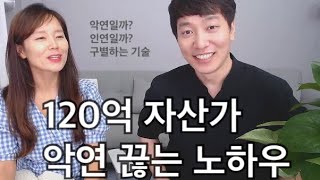 악연 피하는 법, 계속되는 끈질긴 악연 끊는 법 (120억 건물주 6튜브 자수성가 노하우)(SUB ENG/KOR)