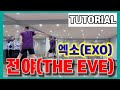 [tutorial] 엑소 (exo) &#39;전야&#39; 안무배우기  tutorial