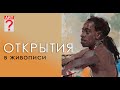 246 ART вопрос _ Открытия в живописи