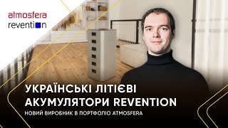 Українські літієві акумулятри Revention