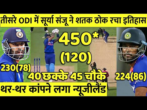 IND vs NZ 3rd ODI Match Full Highlights देखिये कैसे Surya Sanju ने 120 गेंदो मे लगाये 450रन 40 छक्के