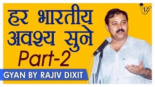 Rajiv Dixit - क्या आज भी अंग्रेजों की मुट्ठी में है भारत ? | अंग्रेजों के कानून करते है हम पे राज ?