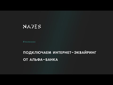 Подключаем эквайринг от Альфа-банка к сайту на Тильде