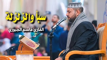 سورتي سبأ والزلزلة | القارئ قاسم الجبوري