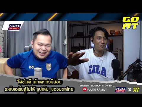ถ้าผมเป็นนายกสมาคมฟุตบอล ผมจะทำแบบนี้เพื่อให้ได้ไปบอลโลก :HILIGHT FLUKE FAMILY 15-6-2021
