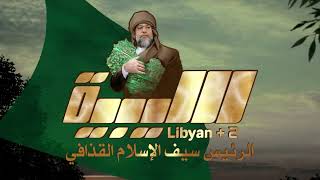 افتتاح قناة الليبية +2 يوم الإثنين 3 يوليو 2023م screenshot 4
