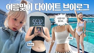 여름아 조금만 천천히 와줄래🥹 내 몸 피부 돌아와 please.. 최고 몸무게 55kg 찍고 정신 차린 여자의 다이어트 브이로그👙🕶️