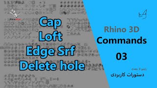 Rhino Commands - Part 03 (Cap - Loft - Edge Surface - Delete hole)