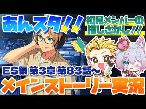 #14 【あんスタMusic】ミリしら初見メンバーと読む！メインストーリー実況　14回目！【初見歓迎◎】【中性ボイス×少年ボイスユニット】